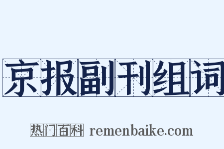 京报副刊组词是什么意思的图片